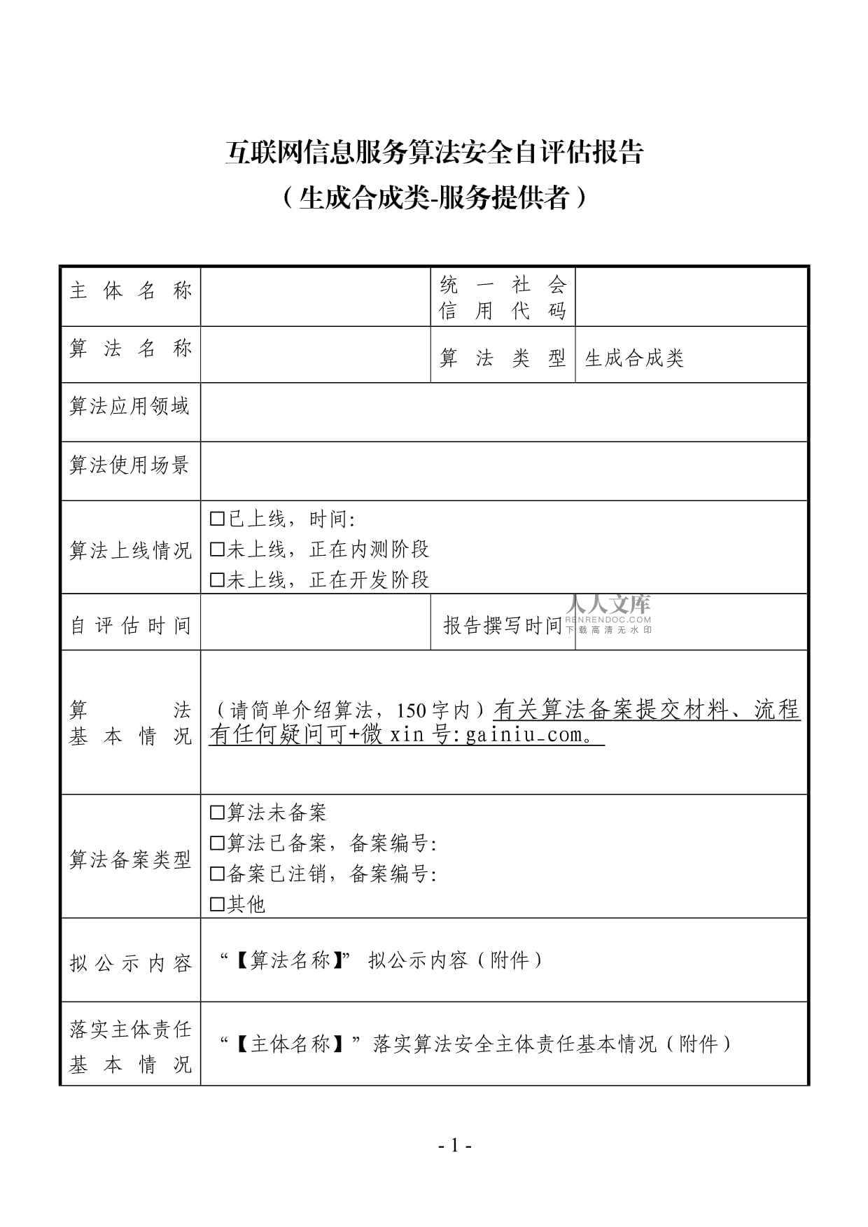 互联网信息服务算法安全自评估报告模板（算法产品提交复审材料之一）